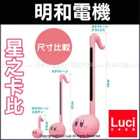 在飛比找蝦皮購物優惠-星之卡比 27cm 44cm 明和電機 Otamatone 