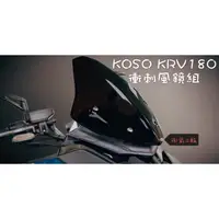 在飛比找蝦皮購物優惠-御前二輪機車精品✨KOSO KRV 180 衝刺風鏡組 風罩