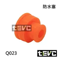 在飛比找樂天市場購物網優惠-《tevc電動車研究室》Q023 防水塞 接頭 塞子 堵頭 