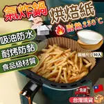 【現貨免運 食品級】氣炸鍋烘焙紙 氣炸鍋專用紙 烘焙紙 烘培紙 氣炸鍋紙 氣炸鍋烘培紙 氣炸紙 氣炸鍋配件 氣炸鍋紙盤