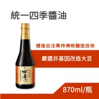 在飛比找蝦皮購物優惠-統一四季醬油 870ml