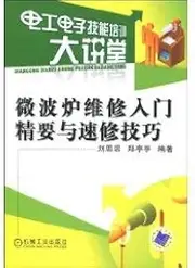 microwave oven repair and speed entry Essentials repair electrical and electronic skills training techniques Lecture(Chinese Edition)