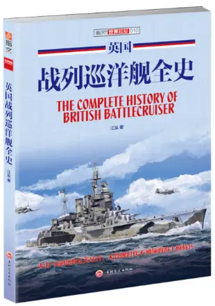 英國戰列巡洋艦全史