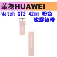 在飛比找蝦皮購物優惠-華為 Huawei Watch GT2 42mm 粉色 橡膠