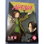 NANA 矢澤愛 漫畫 16 尖端 補書區