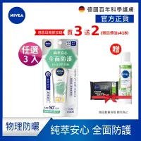 在飛比找Yahoo奇摩購物中心優惠-(3入組) 【NIVEA 妮維雅】 全護純萃物理防曬乳SPF