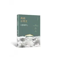 在飛比找momo購物網優惠-典藏台灣史（三）大航海時代