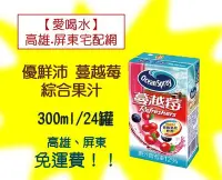 在飛比找Yahoo!奇摩拍賣優惠-優鮮沛蔓越莓綜合果汁(300m24入)1罐10元(1箱220