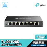 TP-Link TL-SG108E 8埠 簡易智慧型/金屬機殼/隨插即用/網頁使用者介面/節能技術/交換器/德總電腦