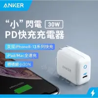 在飛比找蝦皮商城精選優惠-［24小時出貨］充電頭 30W ANKER 小閃電⚡️Pow