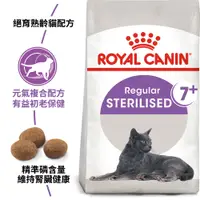 在飛比找BONEBONE優惠-法國皇家 Royal Canin/S36+7 絕育熟齡貓(7