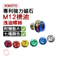 在飛比找蝦皮商城優惠-SOMOTO M12專利磁石機油洩油螺絲(附SOMOTO特製