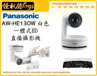 在飛比找Yahoo!奇摩拍賣優惠-怪機絲 Panasonic 松下 AW-HE130 一體式 