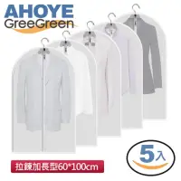 在飛比找momo購物網優惠-【AHOYE】拉鍊款衣物防塵套 5入組(60*100cm)