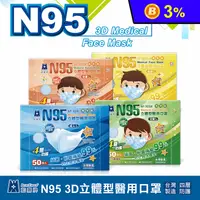 在飛比找生活市集優惠-【藍鷹牌】N95醫用立體型口罩(成人/兒童/幼童/幼幼)