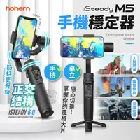 在飛比找蝦皮商城精選優惠-現貨 浩瀚 isteady M5 手機穩定器 直播 網拍 多