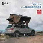 【小玩家-宜蘭店】TORUK TK-T01-210 五人精品硬殼車頂帳篷 硬頂車頂帳 黑膠帳 貝殼帳 彈開式車頂帳