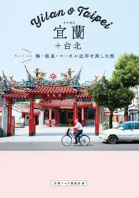 在飛比找誠品線上優惠-宜蘭+台北 ちょこっと海．温泉．ローカル近郊を楽しむ旅