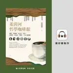 【有聲書】萊茵河哲學咖啡館：康德、黑格爾、馬克思、韋伯、海德格、高達美、鄂蘭……的心靈地圖