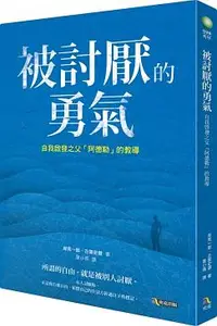 在飛比找誠品線上優惠-被討厭的勇氣: 自我啟發之父阿德勒的教導