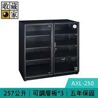 在飛比找良興EcLife購物網優惠-收藏家 AXL-250 257公升 高承載大型電子防潮箱 (