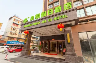 成都皇朝假日酒店Huang Chao Holiday Hotel