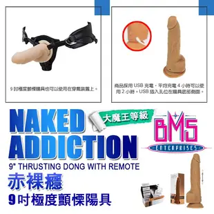 加拿大 BMS 赤裸癮 9吋極度顫慄陽具 NAKED ADDICTION 9 THRUSTING DONG 7段抽插按摩