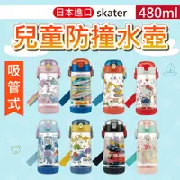 在飛比找蝦皮商城精選優惠-日本 Skater 兒童水壺 水壺 吸管水壺 車車水壺 48