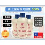 鎮 工業用 強力鹽酸 【500G】 馬桶清潔 洗廁劑 磁磚清潔 清潔鹽酸 前引【揪好室】