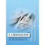 簡明人體解剖生理學(修訂版) 全新 ISBN:9789863620181