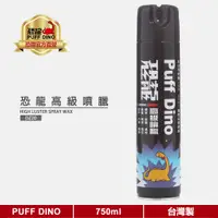 在飛比找蝦皮商城優惠-【PUFF DINO 恐龍】恐龍高級噴臘750ml《噴蠟/噴