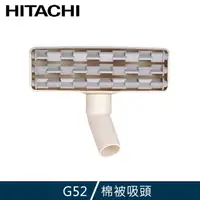 在飛比找PChome24h購物優惠-HITACHI 日立 棉被吸頭 G52