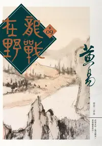 在飛比找誠品線上優惠-龍戰在野 卷九