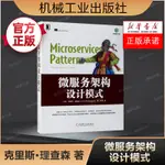 【計算機理論】微服務架構設計模式 克里斯·理查森 架構師書庫 計算機軟體與程式設計數據庫書籍 程式語言設計正版書籍 微服