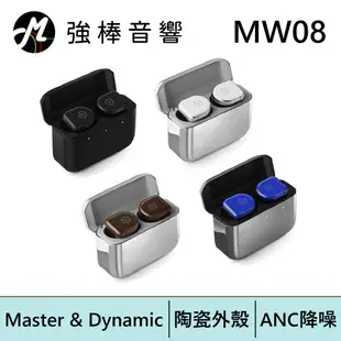 Master & Dynamic MW08 主動降噪真無線耳機 | 強棒電子專賣店