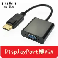 在飛比找Yahoo!奇摩拍賣優惠-【艾思黛拉 A0094】現貨 DP 轉 VGA displa