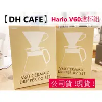 在飛比找蝦皮商城精選優惠-【DH 咖啡】Hario V60濾杯組 送100張濾紙+60