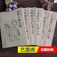 在飛比找蝦皮商城精選優惠-正版『有貨🔥』西游記 水滸傳 三國演義紅樓夢人物封神演義百圖