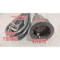 在飛比找蝦皮購物優惠-H/T型插頭轉歐規插座延長線 220V 15A 冷氣插頭轉歐