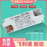 【現貨】電源驅動器 飛利浦LED平板燈無頻閃驅動器20W36W42W直發光電源變壓器DRIVER