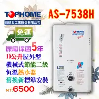 在飛比找蝦皮購物優惠-【莊頭北工業現貨】瓦斯熱水器 AS-7538H 10L 屋外