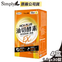 在飛比找PChome24h購物優惠-【Simply 新普利】食事油切酵素錠EX 氣炸定 4盒組(