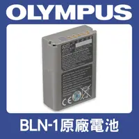 在飛比找蝦皮購物優惠-【現貨】盒裝 Olympus BLN-1 原廠 電池 BLN