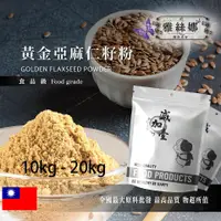 在飛比找蝦皮購物優惠-雅絲娜 100% 黃金亞麻仁籽粉 10kg 20kg 食品原