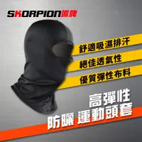 在飛比找松果購物優惠-SKORPION蠍牌 頭套 機車頭套 安全帽頭套 面罩 吸濕