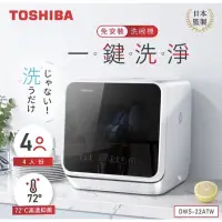 在飛比找蝦皮購物優惠-【TOSHIBA 東芝】4人份免安裝全自動洗碗機DWS-22