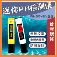 在飛比找蝦皮購物優惠-PH檢測筆 EC/TDS電導度檢測筆【台灣現貨】水質檢測筆 