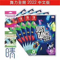 在飛比找有閑購物優惠-舞力全開2022 JustDance 中文版 Nintend