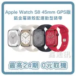 蘋果手錶 APPLE WATCH S8 45MM GPS 鋁金屬錶殼配運動錶帶(GPS) 最高30期 0卡分期