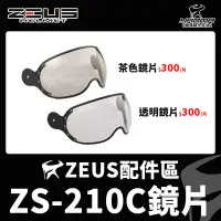 在飛比找Yahoo!奇摩拍賣優惠-ZEUS安全帽 ZS-210C 配件 鏡片 茶色鏡片 透明鏡